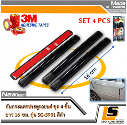รายละเอียดของสินค้า LEOMAX กันกระแทกประตูรถยนต์ รุ่น SG-5901 ยาว 16 ซม. ชุด 4 ชิ้น พร้อมกาว 3M ไม่ทำให้ผิวรถเสียหาย (สีดำ)  