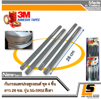 LEOMAX กันกระแทกประตูรถยนต์ รุ่น SG-5902 ยาว 28 ซม. ชุด 4 ชิ้น พร้อมกาว 3M ไม่ทำให้ผิวรถเสียหาย (สีบร๊อนท์)