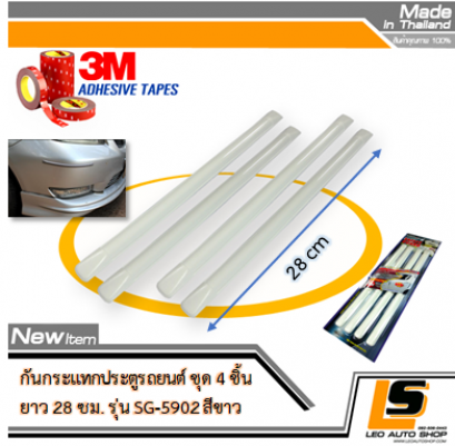 LEOMAX กันกระแทกประตูรถยนต์ รุ่น SG-5902 ยาว 28 ซม. ชุด 4 ชิ้น พร้อมกาว 3M ไม่ทำให้ผิวรถเสียหาย (สีขาว)