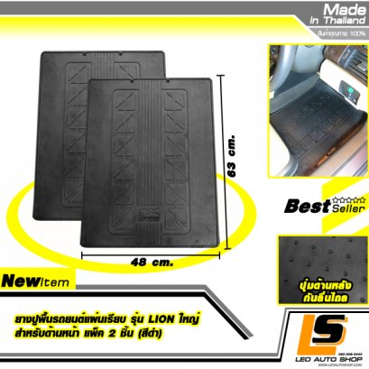LEOMAX ยางปูพื้นรถยนต์แผ่นเรียบ รุ่น LION ใหญ่ สำหรับด้านหน้า แพ็ค 2 ชิ้น (สีดำ)