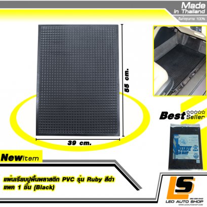  ยางปูพื้นแผ่นเรียบลายทับทิมA เล็ก - เดี่ยว