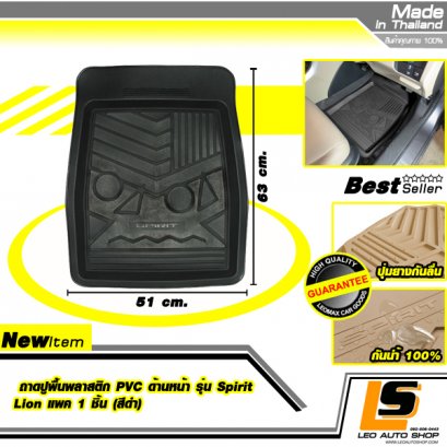 LEOMAX ถาดปูพื้นพลาสติก PVC ด้านหน้า รุ่น Spirit Lion แพค 1 ชิ้น (สีดำ)