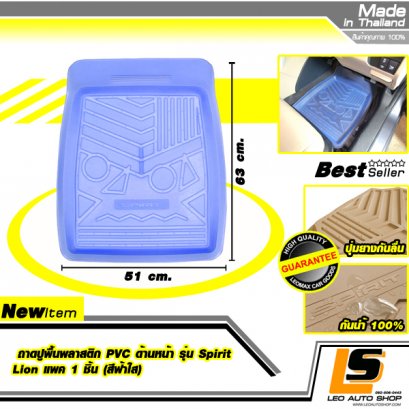 LEOMAX ถาดปูพื้นพลาสติก PVC ด้านหน้า รุ่น Spirit Lion แพค 1 ชิ้น (สีฟ้าใส)
