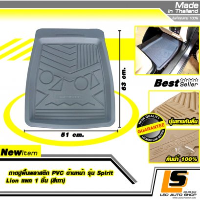LEOMAX ถาดปูพื้นพลาสติก PVC ด้านหน้า รุ่น Spirit Lion แพค 1 ชิ้น (สีเทา)