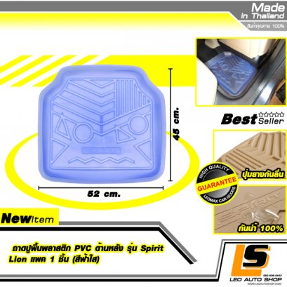 LEOMAX ถาดปูพื้นพลาสติก PVC ด้านหลัง รุ่น Spirit Lion แพค 1 ชิ้น (สีฟ้าใส)