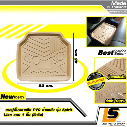LEOMAX ถาดปูพื้นพลาสติก PVC ด้านหลัง รุ่น Spirit Lion แพค 1 ชิ้น (สีครีม)