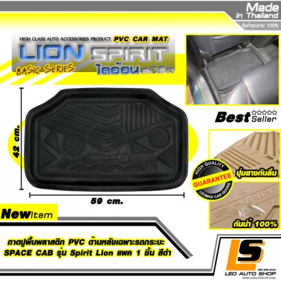 LEOMAX ถาดปูพื้นพลาสติก PVC ด้านหลัง เฉพาะรถกระบะ SPACE CAB รุ่น Spirit Lion แพค 1 ชิ้น (สีดำ)
