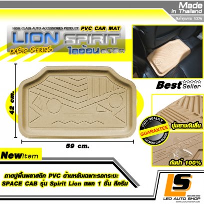 LEOMAX ถาดปูพื้นพลาสติก PVC ด้านหลัง เฉพาะรถกระบะ SPACE CAB รุ่น Spirit Lion แพค 1 ชิ้น (สีครีม)