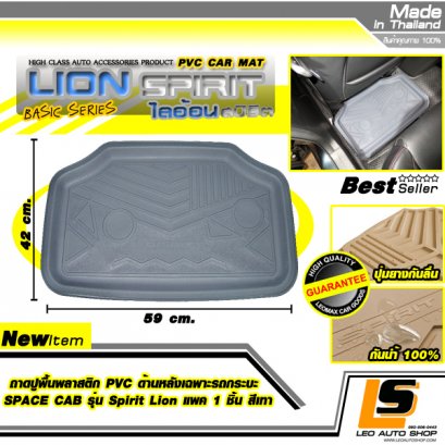 LEOMAX ถาดปูพื้นพลาสติก PVC ด้านหลัง เฉพาะรถกระบะ SPACE CAB รุ่น Spirit Lion แพค 1 ชิ้น (สีเทา)