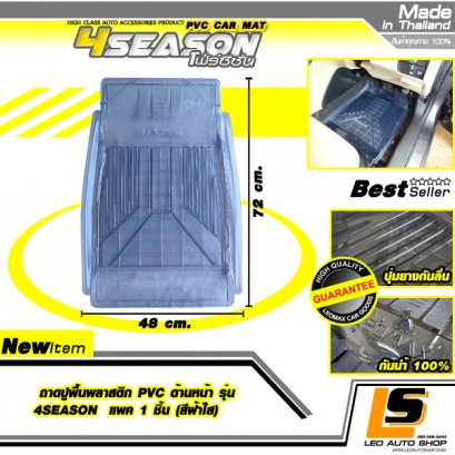 LEOMAX ถาดปูพื้นพลาสติก PVC ด้านหน้า รุ่น 4SEASON แพค 1 ชิ้น (สีฟ้าใส)