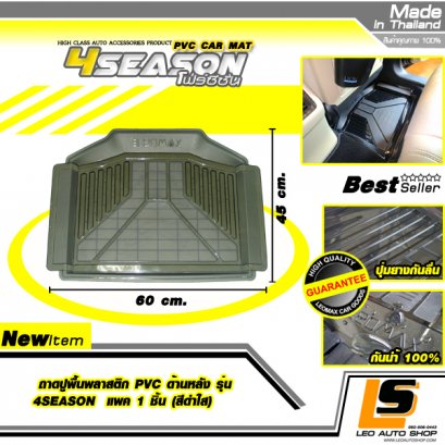 LEOMAX ถาดปูพื้นพลาสติก PVC ด้านหลัง รุ่น 4SEASON แพค 1 ชิ้น (สีดำใส)