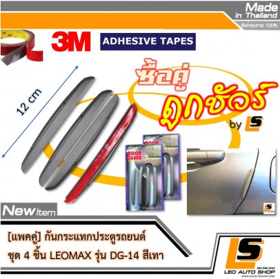 [Bundle 2 ชุด] LEOMAX กันกระแทกกระจก-ประตูรถยนต์ รุ่น DG-14 ชุด 4 ชิ้น พร้อมกาว 3M ไม่ทำให้ผิวรถเสียหาย (สีเทา)  