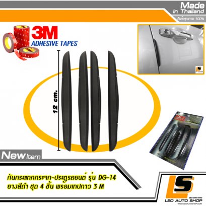 LEOMAX กันกระแทกประตูรถยนต์ รุ่น DG-14 ชุด 4 ชิ้น พร้อมกาว 3M ไม่ทำให้ผิวรถเสียหาย (สีดำ)