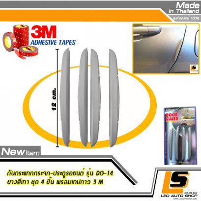 LEOMAX กันกระแทกประตูรถยนต์ รุ่น DG-14 ชุด 4 ชิ้น พร้อมกาว 3M ไม่ทำให้ผิวรถเสียหาย (สีเทา)