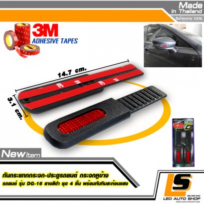 LEOMAX กันกระแทกประตูรถยนต์- **กระจกหูข้างรถยนต์** รุ่น DG-16 สีดำ พร้อมทับทิมสะทอนแสงสีแดง ชุด 2 ชิ้น พร้อมกาว 3M ไม่ทำให้ผิวรถเสียหาย (สีดำ)
