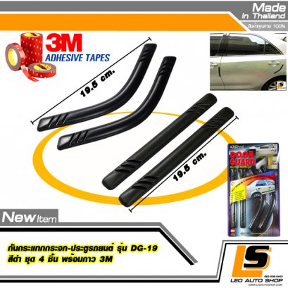 LEOMAX กันกระแทกประตูรถยนต์ รุ่น DG-19 สีดำ ชุด 4 ชิ้น (ตรง x 2 , โค้ง x 2) พร้อมกาว 3M ไม่ทำให้ผิวรถเสียหาย (สีดำ)