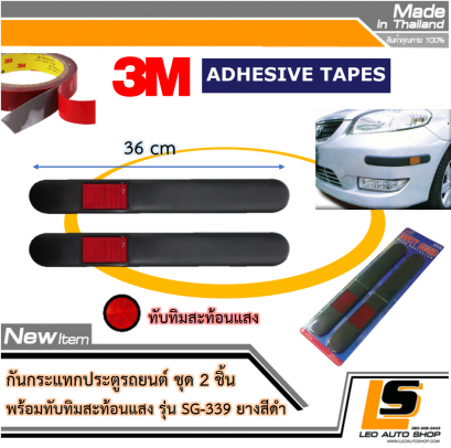 LEOMAX กันกระแทกกันชน-ประตูรถยนต์ รุ่น SG-339 พร้อมทับทิมสะท้อนแสงสีแดง ชุด 2 ชิ้น พร้อมกาว 3M ไม่ทำให้ผิวรถเสียหาย (ยางสีดำ ทับทิมสีแดง)