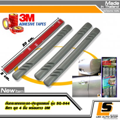 LEOMAX กันกระแทกประตูรถยนต์ รุ่น SG-544 เทา ชุด 4 ชิ้น พร้อมกาว 3M ไม่ทำให้ผิวรถเสียหาย (สีเทา)