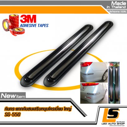 LEOMAX กันกระแทกกันชน-ประตูรถยนต์ รุ่น SG-550 รุ่นยาวพิเศษ ยางสีดำ แต่งด้วยคิ้วโครเมียมเงา ชุด 2 ชิ้น พร้อมกาว 3M ไม่ทำให้ผิวรถเสียหาย