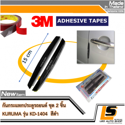LEOMAX กันกระแทกประตู รุ่น KD-1404 (สีดำ) - 2 ชิ้น/ชุด สำหรับติดเพื่อกันกระแทกประตูรถยนต์(copy)
