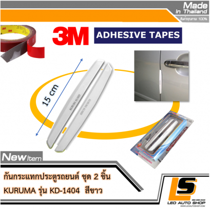 LEOMAX กันกระแทกประตู รุ่น KD-1404 (สีขาว) - 2 ชิ้น/ชุด สำหรับติดเพื่อกันกระแทกประตูรถยนต์
