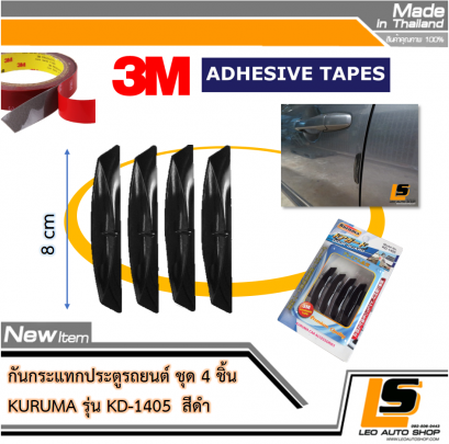 LEOMAX กันกระแทกประตู รุ่น KD-1405 - 4 ชิ้น/ชุด สำหรับติดเพื่อกันกระแทกประตูรถยนต์ สีดำ