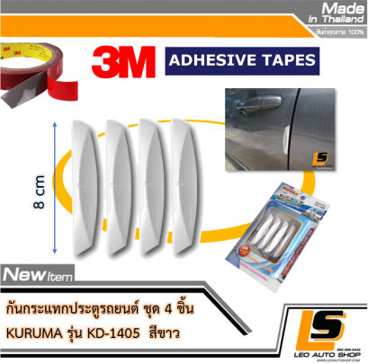 LEOMAX กันกระแทกประตู รุ่น KD-1405 - 4 ชิ้น/ชุด สำหรับติดเพื่อกันกระแทกประตูรถยนต์ สีขาว