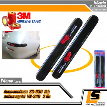 LEOMAX กันกระแทกกันชนรถยนต์-ประตูรถยนต์ รุ่น SG-339 พร้อมลายสกรีน ชุด 2 ชิ้น พร้อมกาว 3M ไม่ทำให้ผิวรถเสียหาย (ยางสีดำ สกรีนลายลูกไฟ)