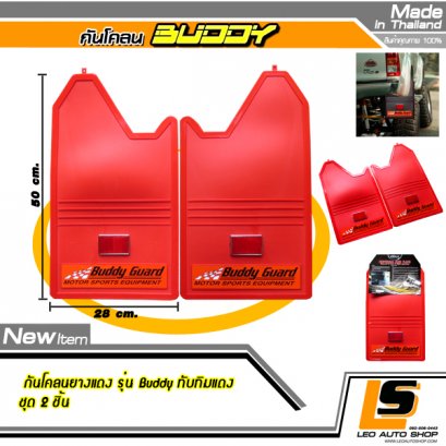 LEOMAX [กันโคลน BUDDY พื้นแดง ทับทิมแดง] -  ยางกันโคลน รุ่น Buddy พร้อมทับทิมสะท้อนแสงทรงสี่เหลี่ยมสีแดง ใช้ติดป้องกันสิ่งสกปรกกระเด็นจากล้อรถยนต์ไปโดนตัวถังรถ ชุด 2 ชิ้น (สีแดง ทับทิมแดง)