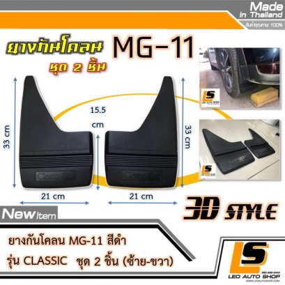 LEOMAX [กันโคลน MG-11 ดำ] -  ยางกันโคลน MG-11 รุ่น CLASSIC ใช้ติดป้องกันสิ่งสกปรกกระเด็นจากล้อรถยนต์ไปโดนตัวถังรถ ชุด 2 ชิ้น (สีดำ)