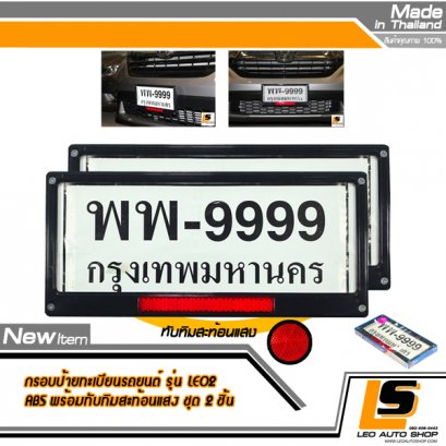 LEOMAX กรอบป้ายทะเบียนรถยนต์ พลาสติก ABS พร้อมทับทิมสะท้อนแสง  แผ่นหลังพลาสติก ABS Grade A. รุ่น LEO2 ชุด 2 ชิ้น (กรอบสีดำ ทับทิมสะท้อนแสงสีแดง)