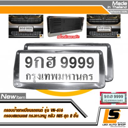 LEOMAX กรอบป้ายทะเบียนรถยนต์ สแตนเลส  สีเงินโครเมียมเรียบ  แผ่นหลังพลาสติก ABS คุณภาพ Grade A. Model No. VN-616  ชุด 2 ชิ้น (ทรงสี่เหลี่ยมคางหมู-สีเงิน)