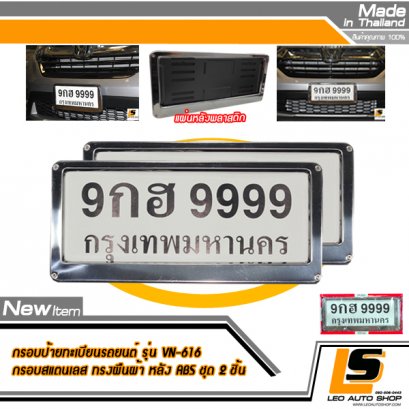 LEOMAX กรอบป้ายทะเบียนรถยนต์ สแตนเลส  สีเงินโครเมียมเรียบ  แผ่นหลังพลาสติก ABS คุณภาพ Grade A. Model No. VN-616  ชุด 2 ชิ้น (ทรงสี่เหลี่ยมผืนผ้า-สีเงิน)