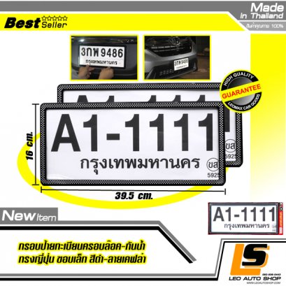 LEOMAX [ป้ายกันน้ำญี่ปุ่น ดำลายเคฟล่า] -  กรอบป้ายทะเบียนรถยนต์กันน้ำ ชุด 2 ชิ้น รุ่นพลาสติกครอบล๊อกไม่ต้องใช้น็อต ขอบเล็กทรงญี่ปุ่นJAPAN (พื้นสีดำลายเคฟล่า)