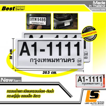 LEOMAX [ป้ายกันน้ำญี่ปุ่น ขาวไม่มีลาย] -  กรอบป้ายทะเบียนรถยนต์กันน้ำ ชุด 2 ชิ้น รุ่นพลาสติกครอบล๊อกไม่ต้องใช้น็อต ขอบเล็กทรงญี่ปุ่นJAPAN (พื้นสีขาวไม่มีลาย)