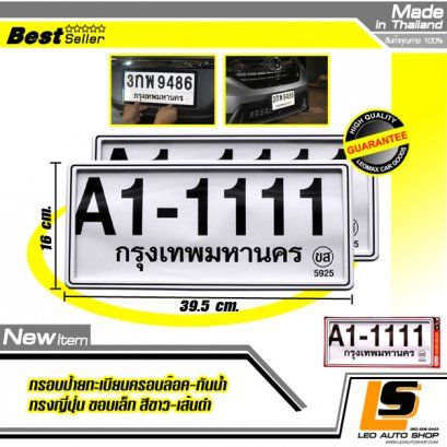 LEOMAX [ป้ายกันน้ำญี่ปุ่น ขาวเส้นดำ] -  กรอบป้ายทะเบียนรถยนต์กันน้ำ ชุด 2 ชิ้น รุ่นพลาสติกครอบล๊อกไม่ต้องใช้น็อต ขอบเล็กทรงญี่ปุ่นJAPAN (พื้นสีขาวลายเส้นสีดำ)
