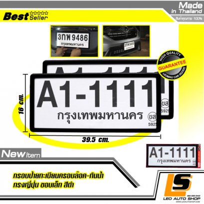 LEOMAX [ป้ายกันน้ำญี่ปุ่น ดำไม่มีลาย] -  กรอบป้ายทะเบียนรถยนต์กันน้ำ ชุด 2 ชิ้น รุ่นพลาสติกครอบล๊อกไม่ต้องใช้น็อต ขอบเล็กทรงญี่ปุ่นJAPAN (พื้นสีดำไม่มีลาย)