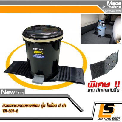 LEOMAX ถังขยะติดรถยนต์ พร้อมพื้นยางกันลื่น รุ่นทรงกลม รุ่นมีขาเหยียบเปิดฝา (สีดำ)