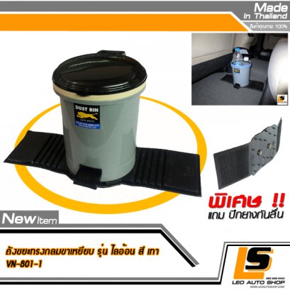 LEOMAX ถังขยะติดรถยนต์ พร้อมพื้นยางกันลื่น รุ่นทรงกลม รุ่นมีขาเหยียบเปิดฝา (สีเทา)