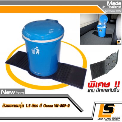 LEOMAX ถังขยะติดรถยนต์ พร้อมพื้นยางกันลื่น รุ่นทรงกลม สีน้ำเงินโอเชี่ยน