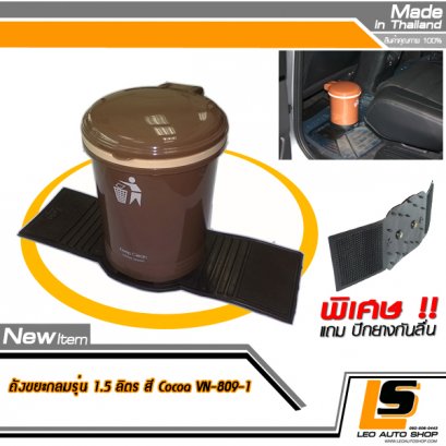 LEOMAX ถังขยะติดรถยนต์ พร้อมพื้นยางกันลื่น รุ่นทรงกลม สีน้ำตาลโกโก้