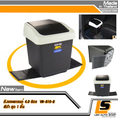 LEOMAX ถังขยะติดรถยนต์ ขนาดใหญ่พิเศษ บรรจุ 4 ลิตร พร้อมพื้นยางกันลื่น รุ่น Grande ทรงสี่เหลี่ยม 