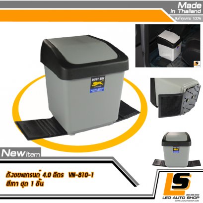 LEOMAX ถังขยะติดรถยนต์ ขนาดใหญ่พิเศษ บรรจุ 4 ลิตร พร้อมพื้นยางกันลื่น รุ่น Grande ทรงสี่เหลี่ยม 