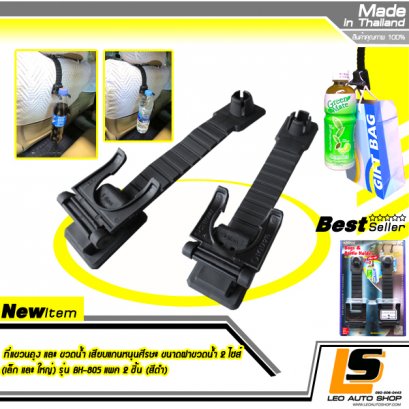 LEOMAX ที่แขวนถุง และ ขวดน้ำ เสียบแกนหนุนศีรษะ ขนาดฝาขวดน้ำ 2 ไซส์ (เล็ก และ ใหญ่) รุ่น BH-805 แพค 2 ชิ้น (สีดำ)