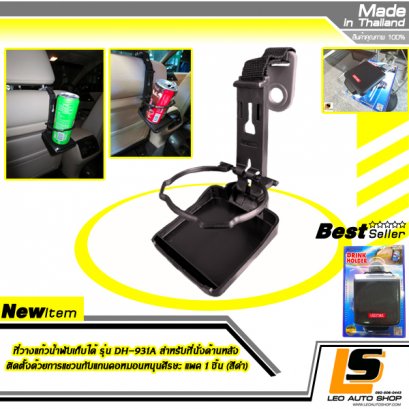 LEOMAX ที่วางแก้วน้ำพับเก็บได้ รุ่น DH-931A สำหรับที่นั่งด้านหลัง ติดตั้งด้วยการแขวนกับแกนคอหมอนหนุนศีรษะ แพค 1 ชิ้น (สีดำ)