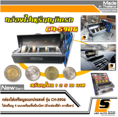 LEOMAX กล่องใส่เหรียญอเนกประสงค์ บรรจุเหรียญได้ 4 แบบ พร้อมที่หนีบบัตร รุ่น CH-5906 