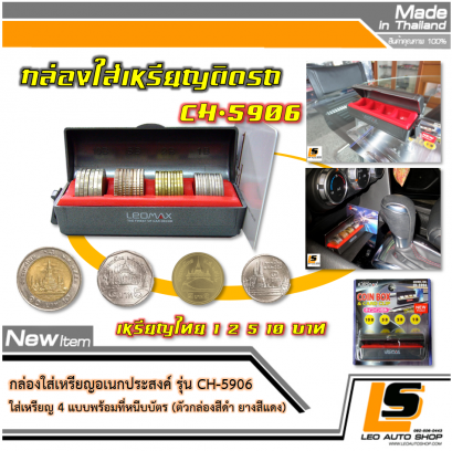 LEOMAX กล่องใส่เหรียญอเนกประสงค์ บรรจุเหรียญได้ 4 แบบ พร้อมที่หนีบบัตร รุ่น CH-5906 