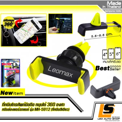 LEOMAX ที่หนีบโทรศัพท์มือถือ หมุนได้ 360 องศา ติดตั้งกับช่องแอร์ของรถยนต์ รุ่น MH-5912 (ตัวหนีบสีเขียว)