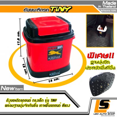 LEOMAX [ถังไทนี่ แดง ฐานเหลี่ยม] -  ถังขยะติดรถยนต์ พร้อมพื้นฐานถ่วงน้ำหนัก รุ่น TINY สีแดง