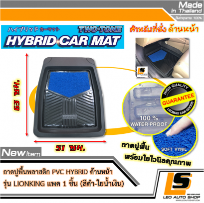 LEOMAX [ถาด PVC HYBRID ดำ-ใยน้ำเงิน หน้า แพค 1 ชิ้น] - ถาดปูพื้นพลาสติก PVC พร้อมใยไวนิล รุ่น LION KING  ด้านหน้า แพค 1 ชิ้น (สีดำ - ใยน้ำเงิน)